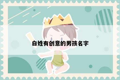 白姓有创意的男孩名字