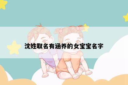 沈姓取名有涵养的女宝宝名字